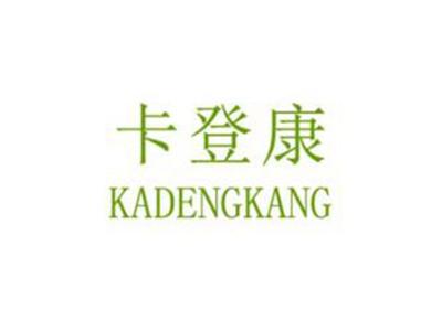 卡登康