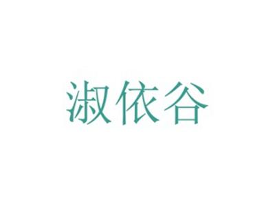 淑依谷