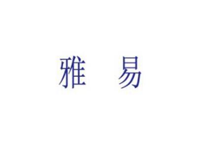 雅易
