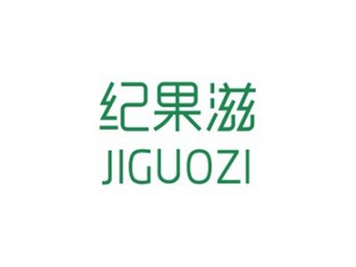 纪果滋