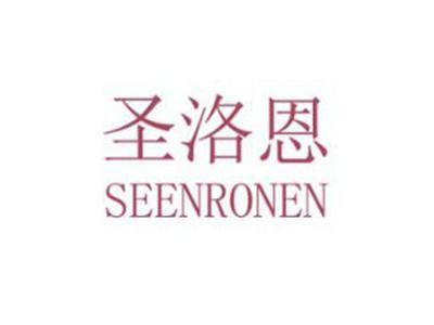 圣洛恩SEENRONEN