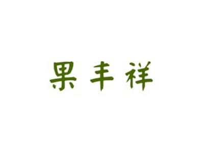 果丰祥