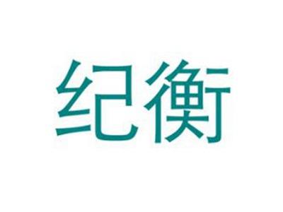 纪衡