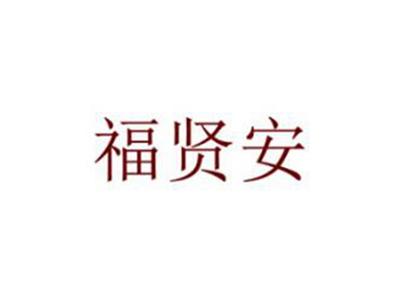 福贤安