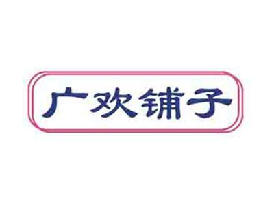广欢铺子