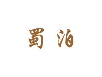 蜀泊