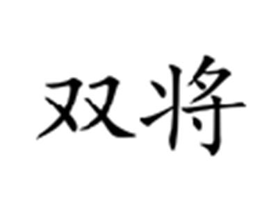 双将