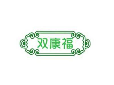 双康福