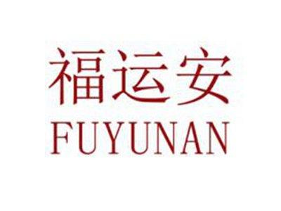 福运安