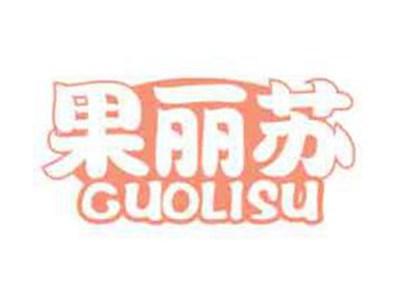 果丽苏
