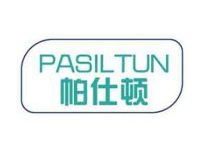 帕仕顿PASILTUN