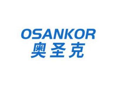 奥圣克OSANKOR
