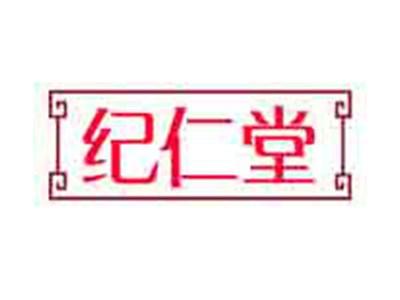纪仁堂