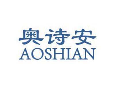 奥诗安