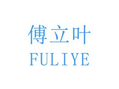 傅立叶