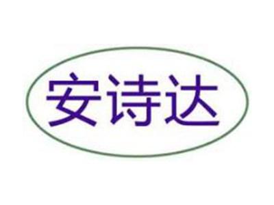 安诗达
