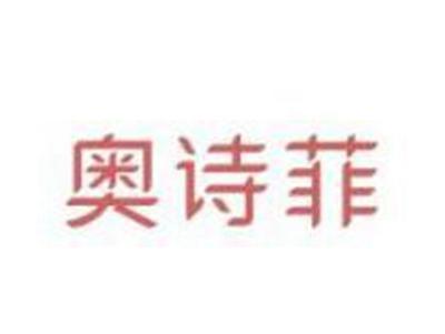 奥诗菲