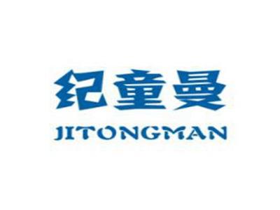 纪童曼