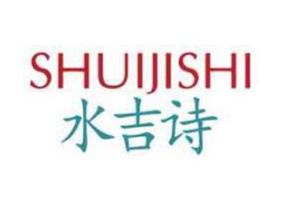 水吉诗