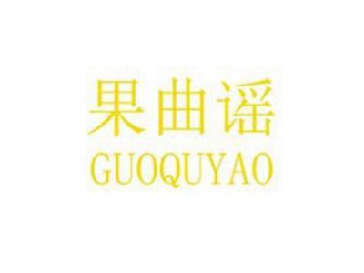 果曲谣