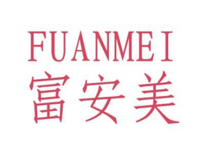 富安美