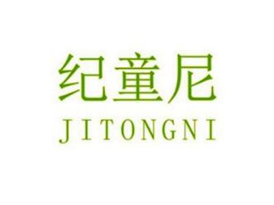 纪童尼