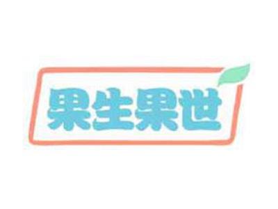 果生果世