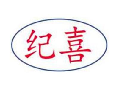 纪喜