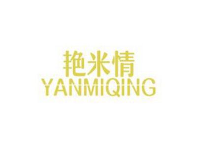 艳米情