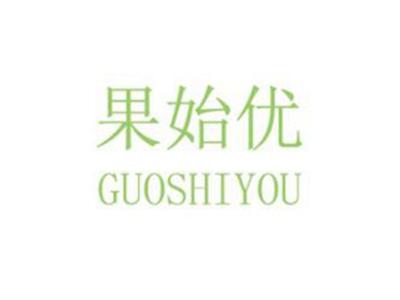 果始优