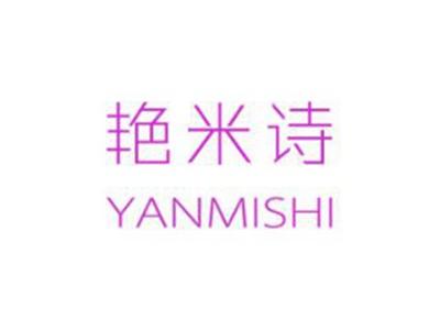 艳米诗