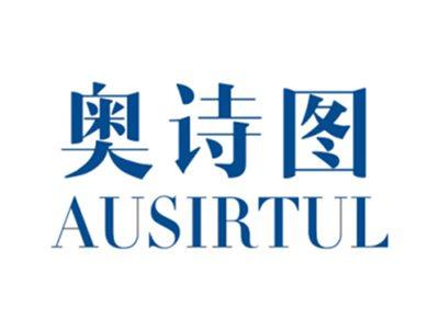 奥诗图AUSIRTUL