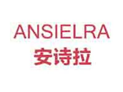 安诗拉ANSIELRA