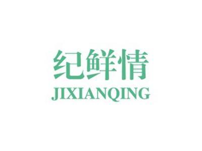纪鲜情
