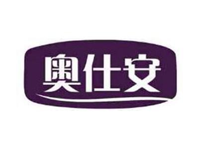 奥仕安