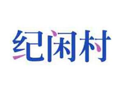纪闲村