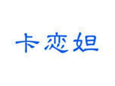 卡恋妲