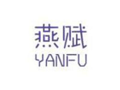 燕赋