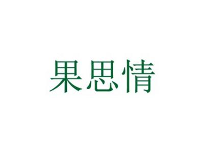 果思情