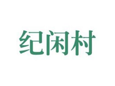 纪闲村