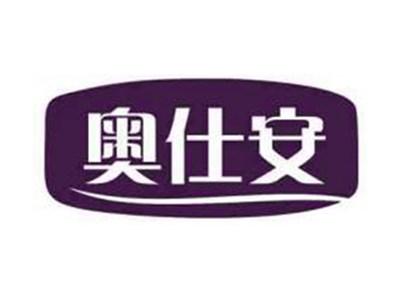 奥仕安