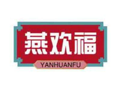 燕欢福