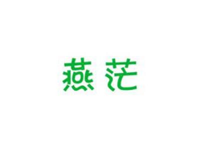 燕茫