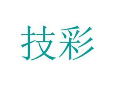 技彩
