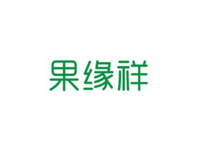果缘祥