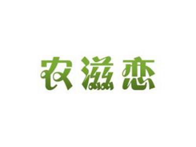 农滋恋