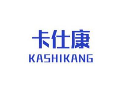 卡仕康