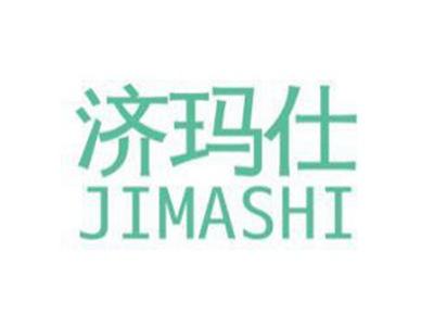济玛仕