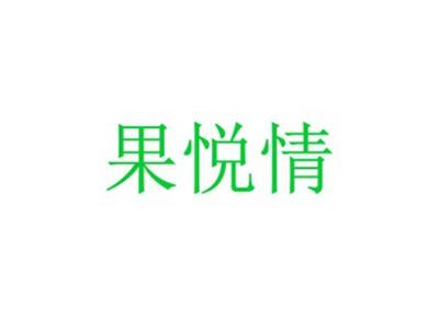 果悦情