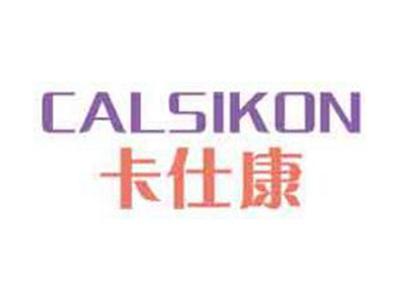卡仕康CALSIKON